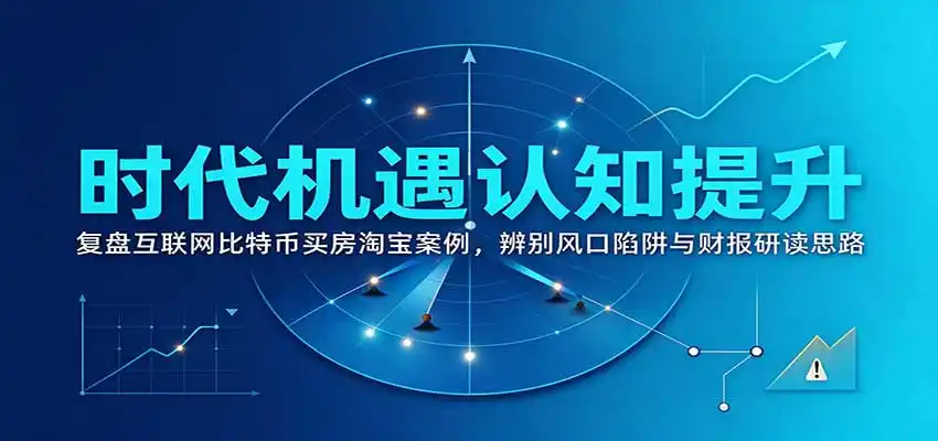 时代机遇认知提升:复盘互联网比特币买房淘宝案例,辨别风口陷阱与财报研读思路-科技美南博客