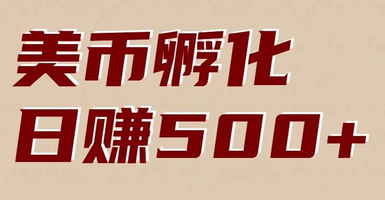 美币孵化:电脑全自动挂机赚美金,小白轻松上手-科技美南博客