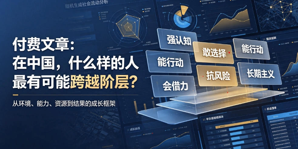 付费文章：在中国，什么样的人最有可能跨越阶层？-科技美南博客