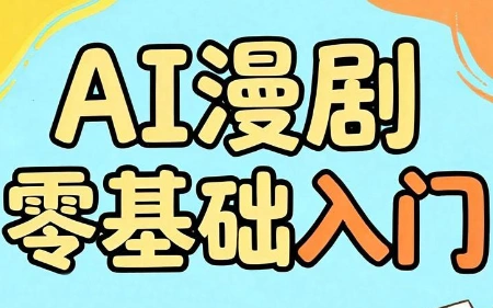 AI漫剧零基础入门-科技美南博客