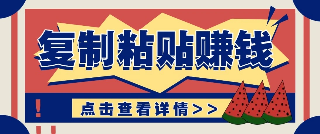 零门槛零成本复制粘贴赚钱项目，评论区留言评论即可轻松日赚取100+-科技美南博客