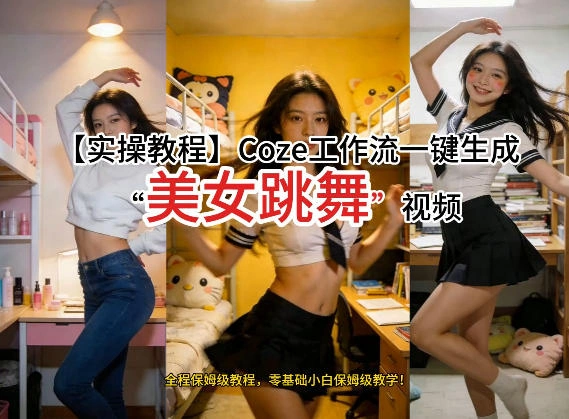 通过Coze工作流，制作《美女跳舞》视频，几分钟制作一个视频从0到1演示搭建过程，实操教学-科技美南博客