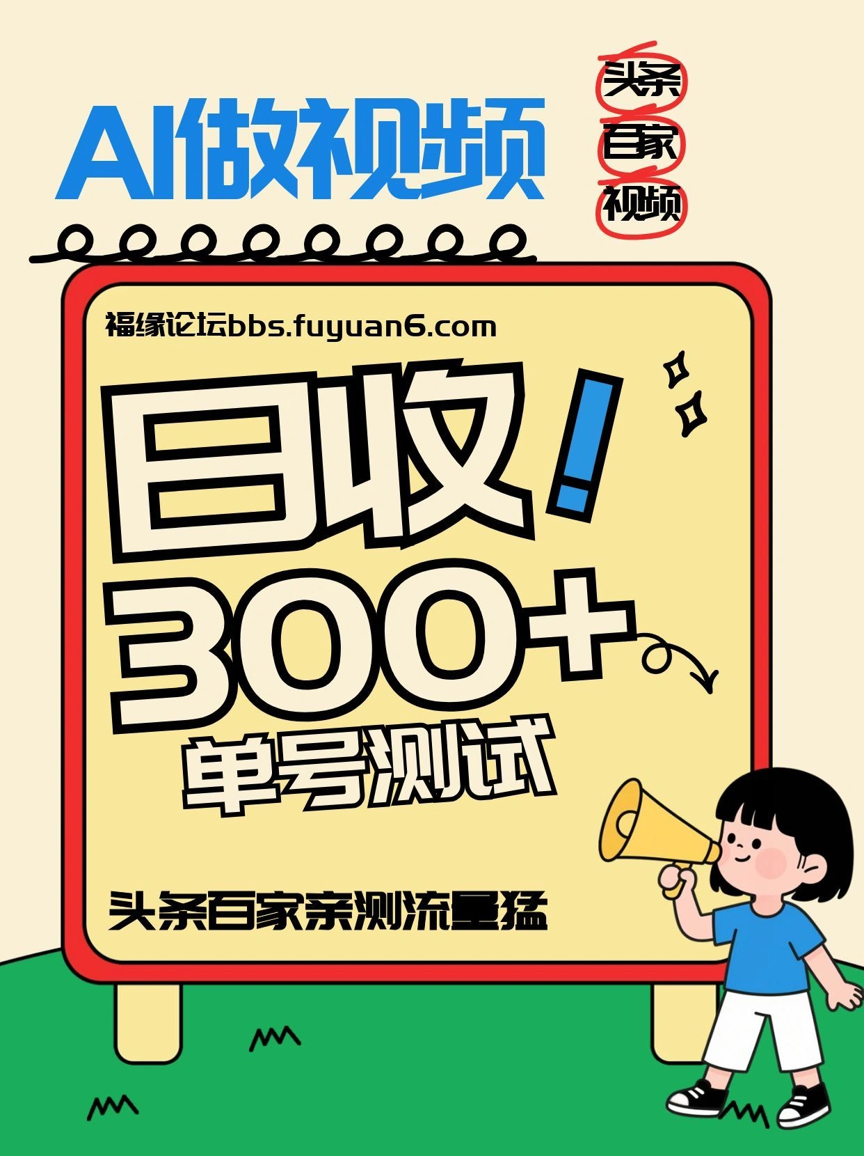 头条+百家+视频号(2026-AI玩法)，单号每天收入几百元，新号亲测流量猛！-科技美南博客