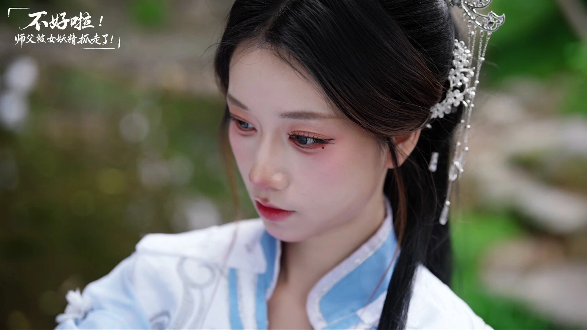 不好啦！师父被女妖精抓走了！/SIFU Kidnapped! Adventure in the Women's Kingdom