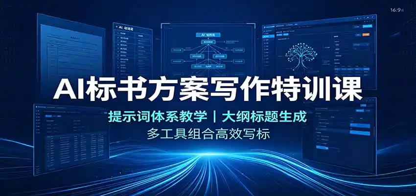 AI标书方案写作特训课：提示词体系教学，大纲标题生成，多工具组合高效写标-科技美南博客