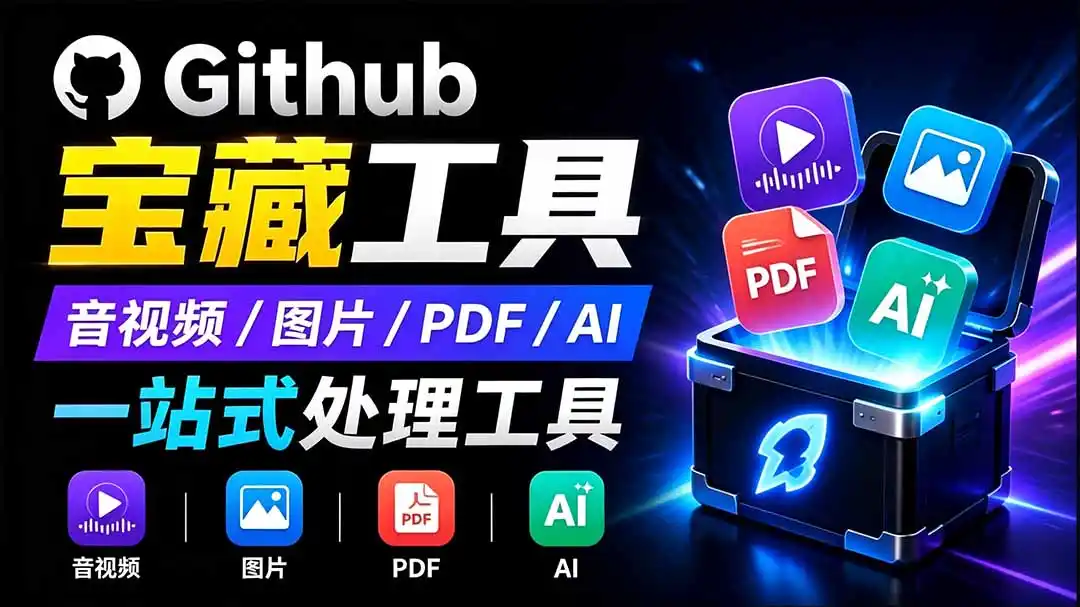 开源宝藏工具箱来了！包含 PDF/图片/音视频/AI/文本 等 20+ 工具，完全离线免费使用 toolknit-desktop-科技美南博客