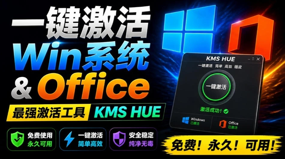 一键激活Win系统和Office办公软件，最强电脑激活KMS HUE工具，免费永久可用，支持win系统使用-科技美南博客