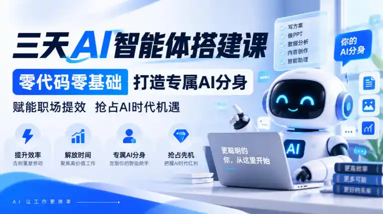 【无水印】三天AI智能体搭建课，零代码零基础打造专属AI分身，赋能职场提效抢占AI时代机遇-科技美南博客