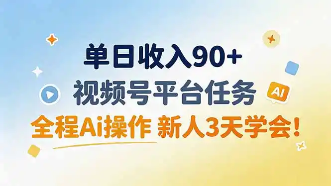 单日收入90+，视频号平台任务，全程Ai操作 新人3天学会！-科技美南博客
