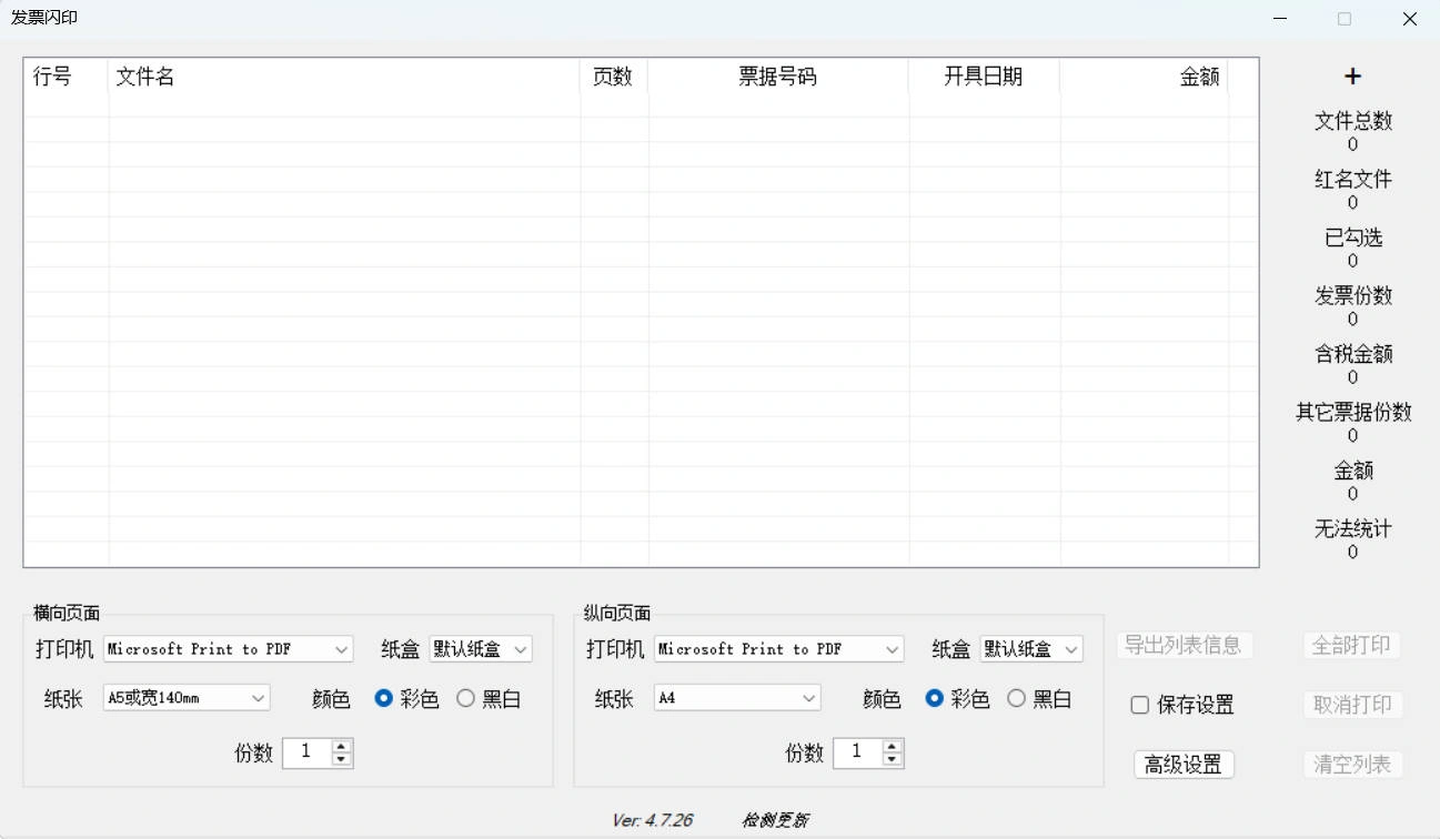 发票闪印 v4.7.26绿色版-科技美南博客