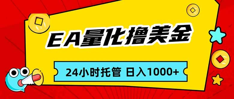 EA黄金量化，24小时不间断撸美金，小白轻松入手，日入1000-科技美南博客