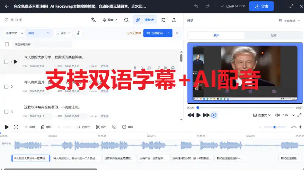 剪映会员功能平替,字幕大师完全免费本地离线,支持自动生成字幕+翻译+Ai配音,Win和Mac都支持!