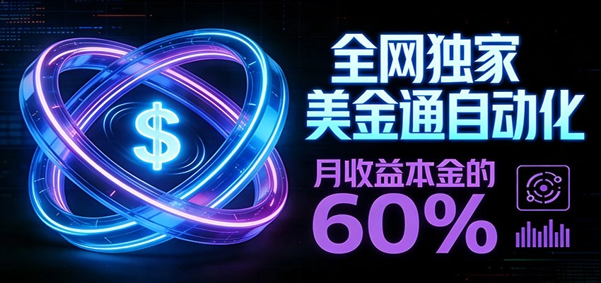 保本+躺赚60% | 美金合约，全网独一份的稳赚选择-科技美南博客