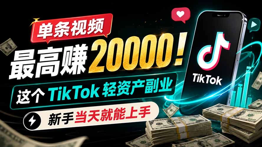 单条视频最高赚 20000!这个 TikTok 轻资产副业,新手当天就能上手-科技美南博客