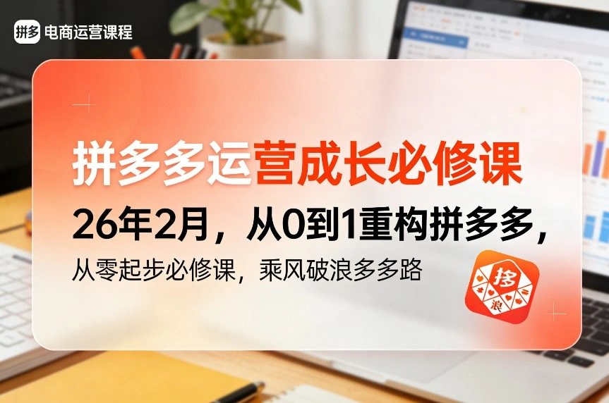 拼多多运营成长必修课26年2月，从0到1重构拼多多，从零起步必修课，乘风破浪多多路-科技美南博客
