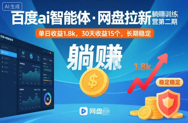 百度ai智能体·网盘拉新躺賺训练营第二期:单日收益1.8k,30天收益15个,长期稳定-科技美南博客