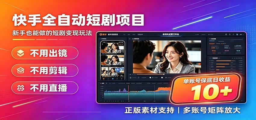 快手短剧AI全自动剪辑推广变现项目，单账号日收益保底10+-科技美南博客
