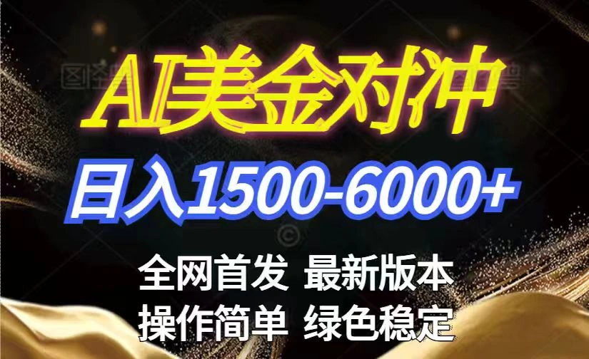 美金搬砖2026新赛道 ，日赚1500-6000+！长期稳定无压力，创业副业闭眼冲！-科技美南博客