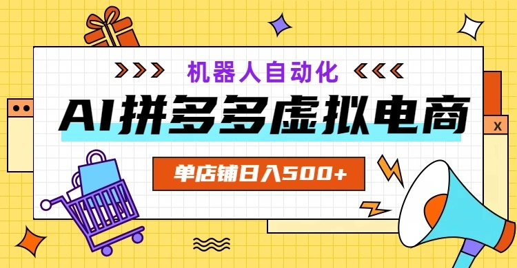 AI拼多多虚拟电商，配合机器人打造一个日入500的自动化店铺-科技美南博客
