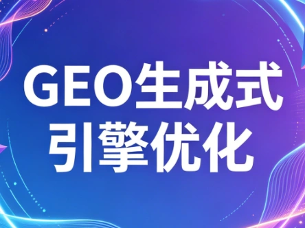2026年企业GEO从被AI收录到被AI推荐-科技美南博客