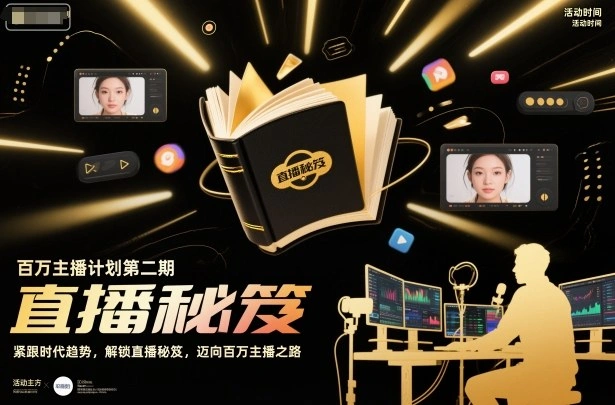 百万主播计划第二期，紧跟时代趋势，解锁直播秘笈，近向百万主播之路-科技美南博客