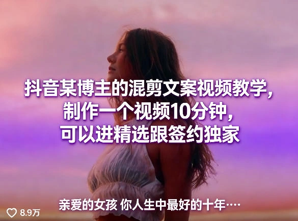抖音某博主的混剪文案视频教学,制作一个视频10分钟,可以进精选跟签约独家-科技美南博客