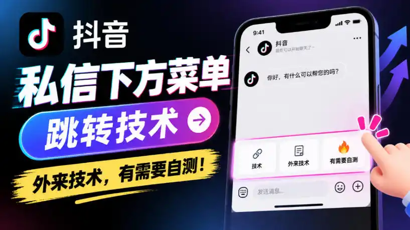 抖音私信下方菜单跳转技术，外来技术，有需要自测！-科技美南博客