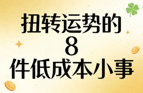 付费文章:扭转运势的8件低成本小事-科技美南博客