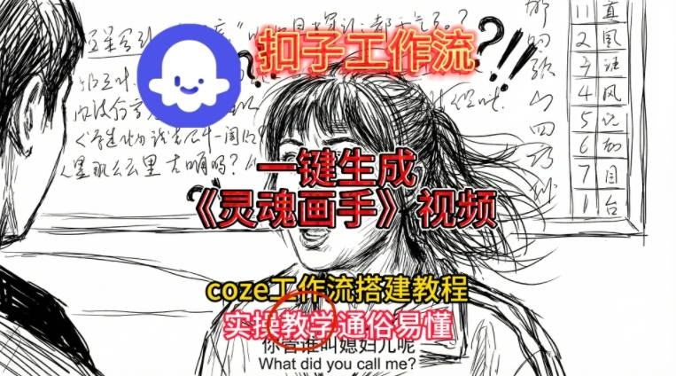 灵魂画手视频扣子工作流搭建教程2025保姆级教程，Coze工作流一键搭建，直接生成灵魂画手风格视频-科技美南博客