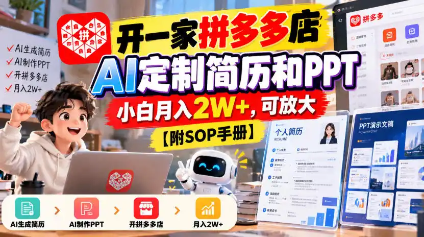 开一家拼多多店,AI定制简历和PPT,小白月入2W+,可放大【附SOP手册】【揭秘】-科技美南博客