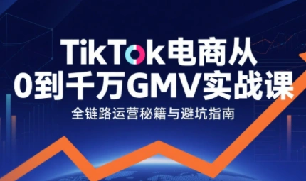 三千老师·TikTok电商从0到千万GMV实战课(更新)-科技美南博客
