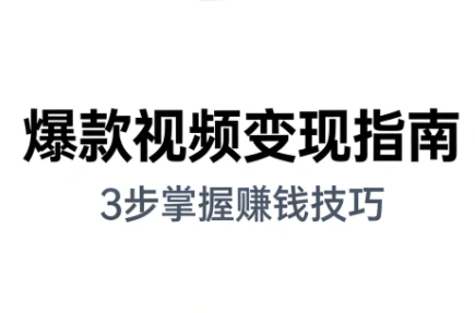 朱朱老师·手把手教你做爆款视频赚钱剪映课(更新2026)-科技美南博客