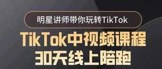 TikTok中视频课程30天线上陪跑，明星讲师带你玩转TikTok-科技美南博客