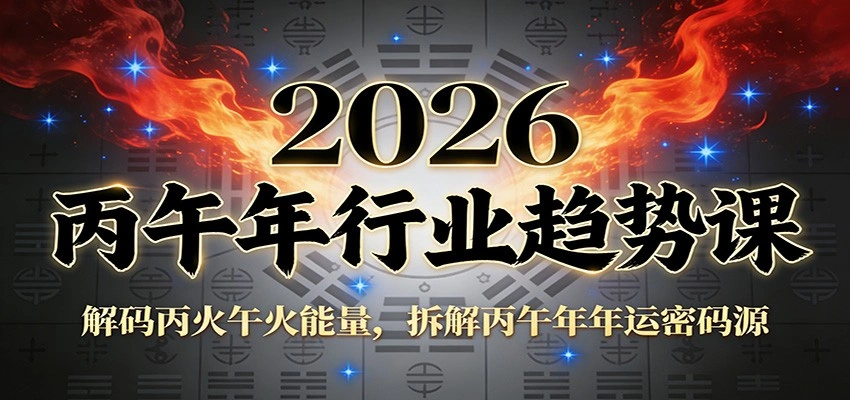 公众号付费文章：2026丙午年行业趋势课：解码丙火午火能量，拆解丙午年年运密码源-科技美南博客