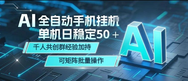 AI全自动手机打金，单机日稳定50＋，千人共创群经验加持，可矩阵批量操作【揭秘】-科技美南博客