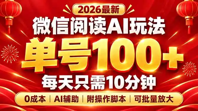 微信阅读AI新玩法，日做10分钟，单号100+，0成本可批量放大，附脚本-科技美南博客