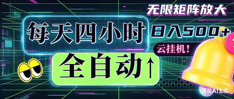 全自动挂机 每天四小时日入500+ 可批量操作 时间自由：小时后台挂机，不耽误主业，长期稳定…-科技美南博客