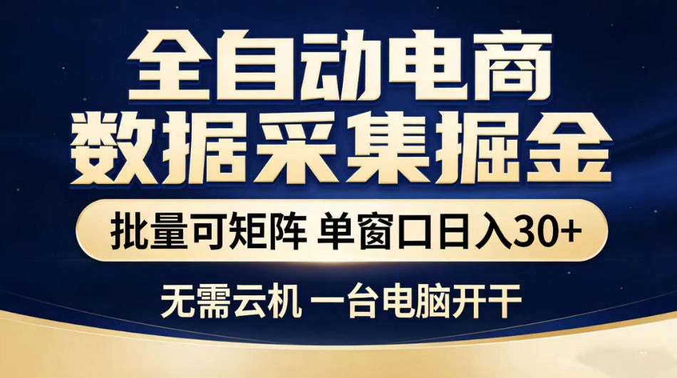全自动电商数据采集掘金，批量可矩阵单窗口日入30+，无需云机一台电脑开干【揭秘】-科技美南博客
