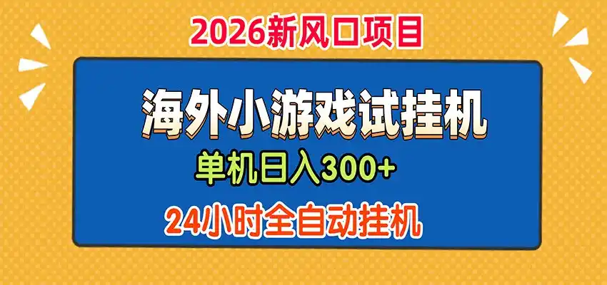 单机日产300+，海外广告小游戏试玩搬砖，24小时脚本全自动挂机-科技美南博客