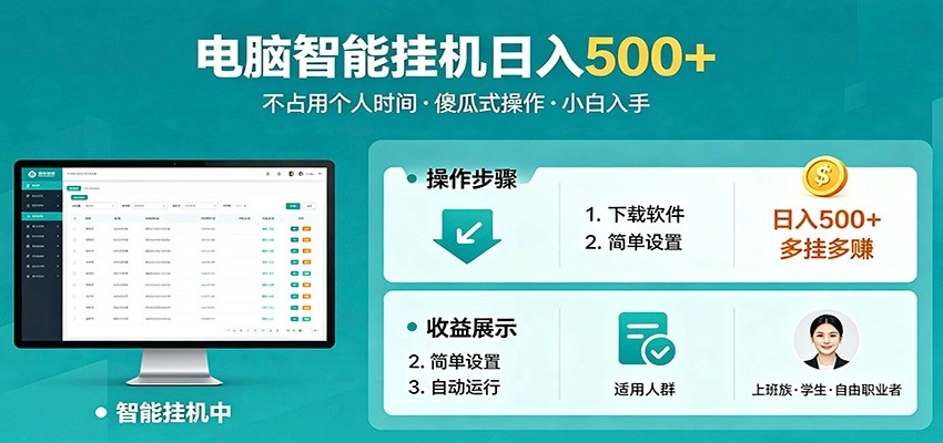 全自动电脑挂机，支持多挂多赚，上班族学生党都能做，小白也能日入500+副业-科技美南博客