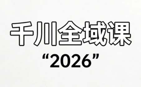 直播运营小韦·千川全域课(2026)-科技美南博客