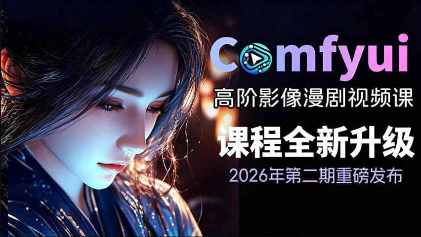 2026新版ComfyUI漫剧动画全流程实战课，0基础入门到进阶全流程动态漫，轻松实现流量变现-科技美南博客