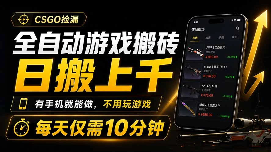 全自动游戏搬砖，日搬上千，有手机就能做，不用玩游戏，每天仅需10分钟-科技美南博客