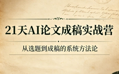 21天AI论文成稿实战营-科技美南博客