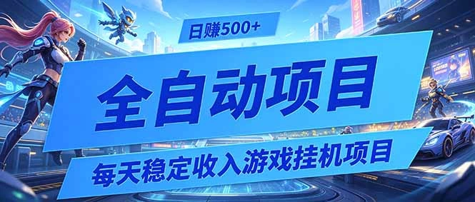 每天稳定收入的游戏挂机项目，0基础小白解放双手，日赚500+【揭秘】-科技美南博客