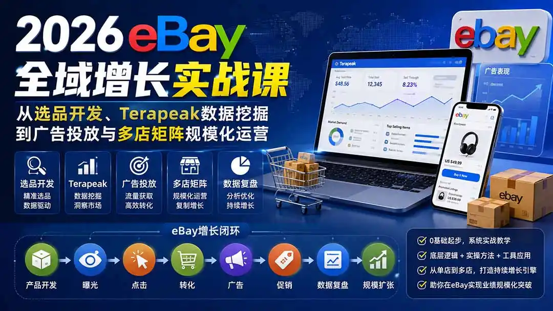 2026-Vincent eBay全域增长实战课-无水印：从选品开发、Terapeak数据挖掘到广告投放与多店矩阵规模化运营-科技美南博客