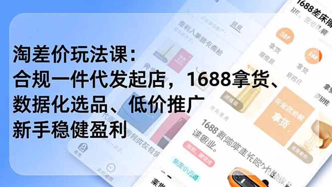 淘差价玩法课：合规一件代发起店，1688拿货、数据化选品、低价推广，新手稳健盈利(更新7月-科技美南博客