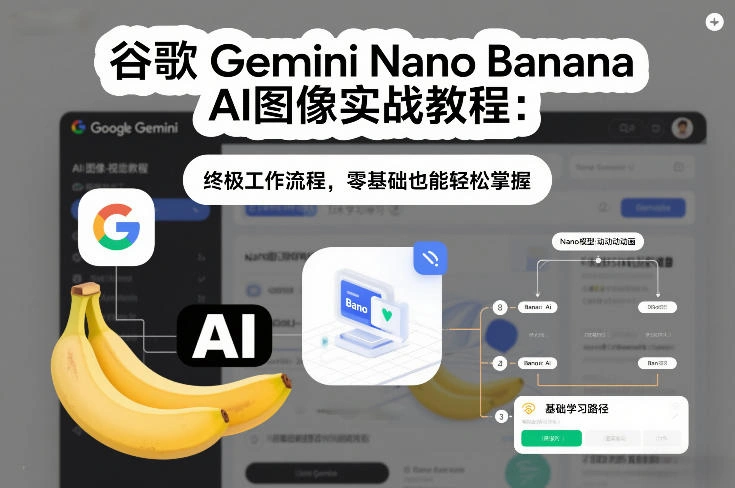 谷歌Gemini Nano Banana AI图像实战教程：终极工作流程，零基础也能轻松掌握-科技美南博客