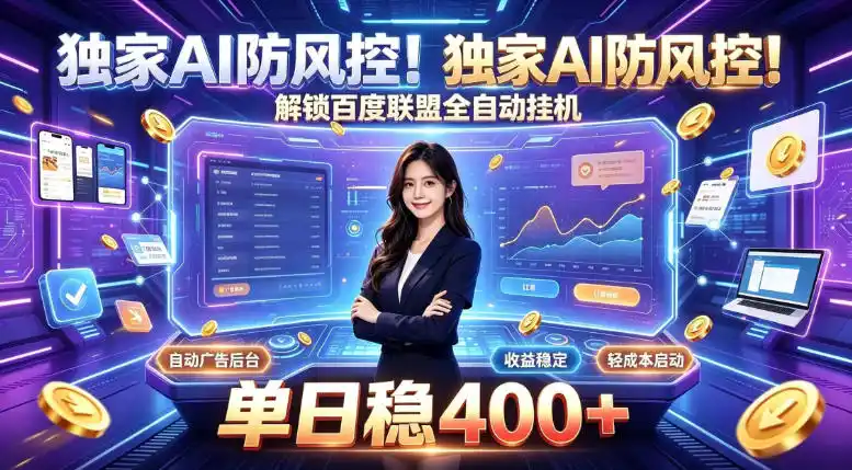 独家AI防风控！解锁百度联盟全自动挂G，单日稳400+，主业副业均可【揭秘】-科技美南博客