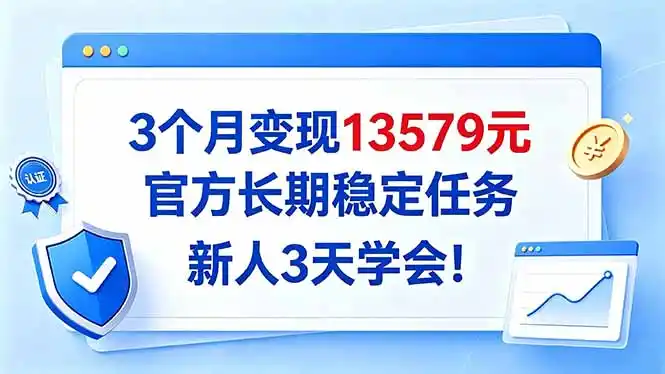 3个月变现13579元，官方长期稳定任务，新人3天学会！-科技美南博客